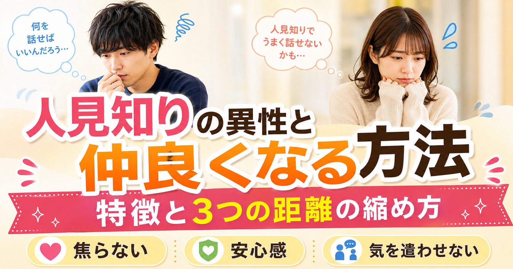人見知りの異性と仲良くなる方法を解説するアイキャッチ画像