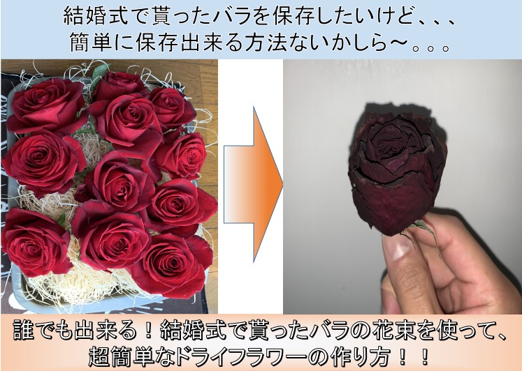 誰でも出来る 結婚式で使用したバラの花束を使った 超簡単なドライフラワーの作り方
