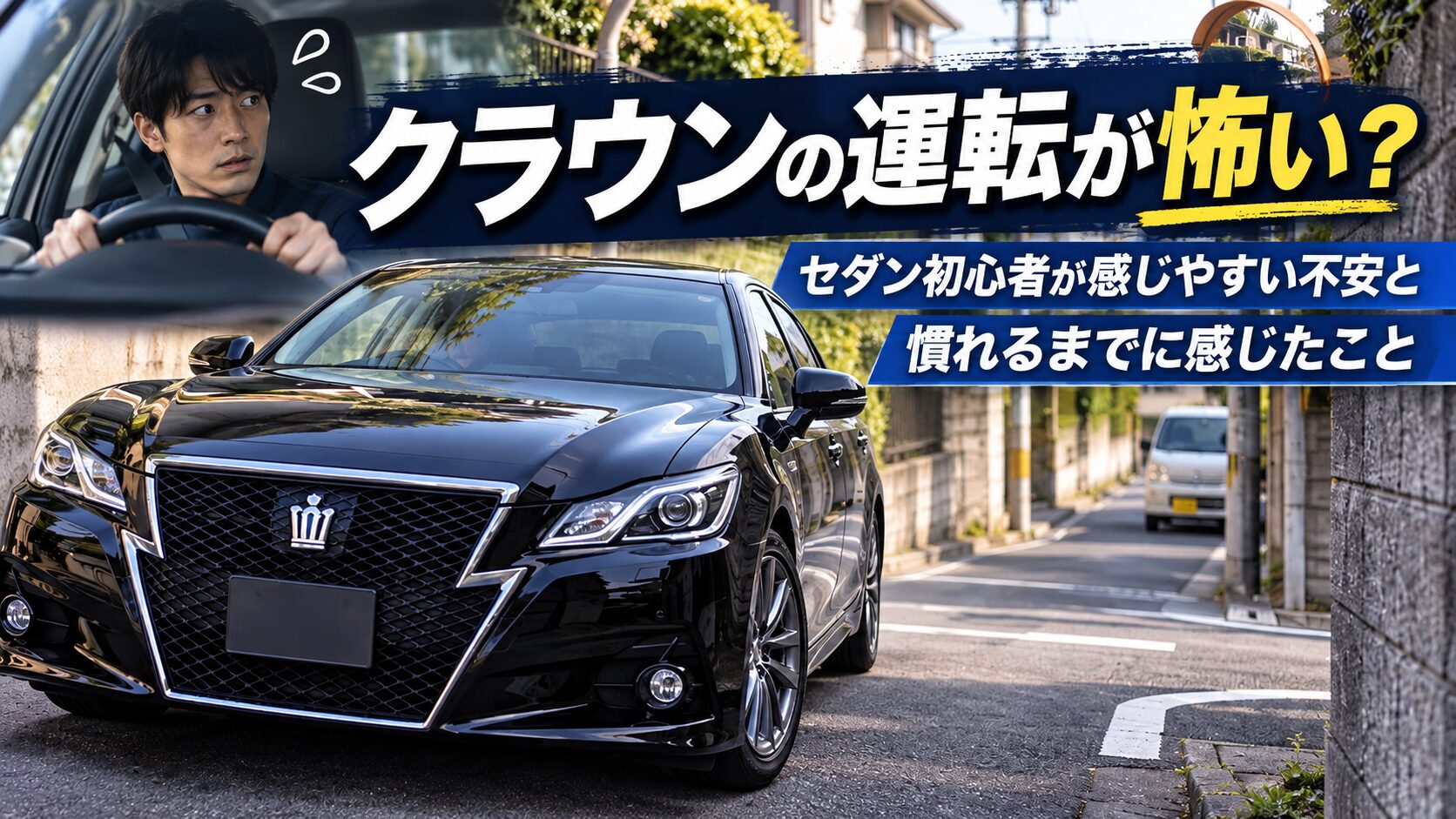 クラウンの運転が怖いと感じるセダン初心者と狭い道を走る黒いクラウン