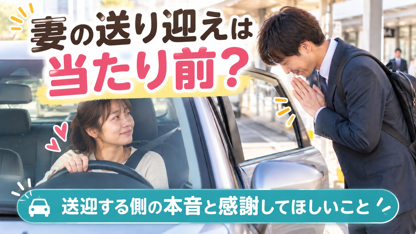 妻の送り迎えは当たり前?送迎する側に感謝を伝える男性
