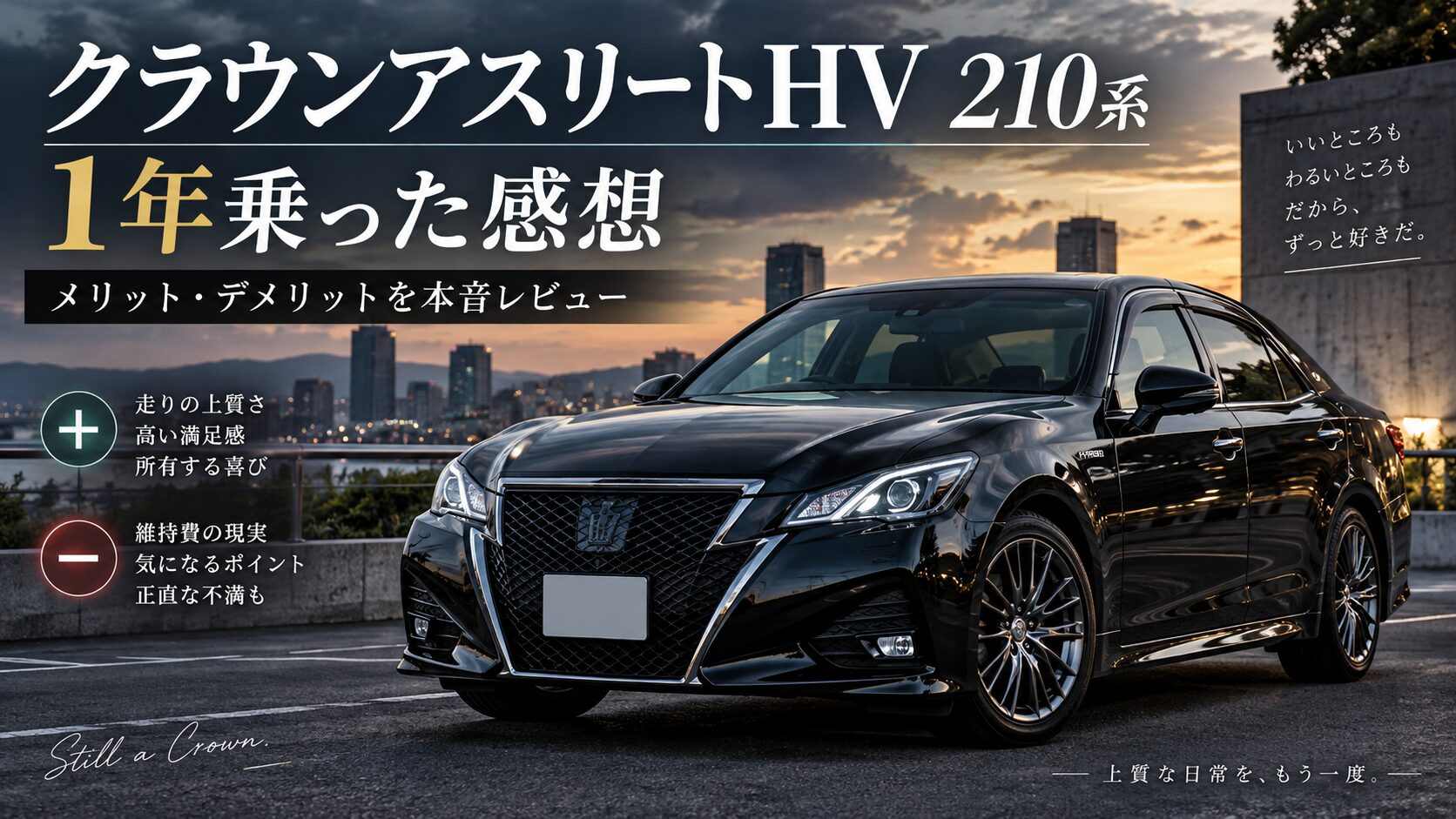 クラウンアスリートハイブリッド210系を1年乗った感想とメリット・デメリット